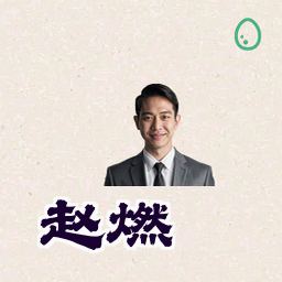 赵燃