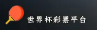 [最新]世界杯足球彩票 · 竞彩网登录_2026世足赛官方网站